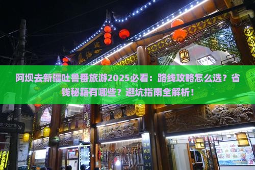 阿坝去新疆吐鲁番旅游