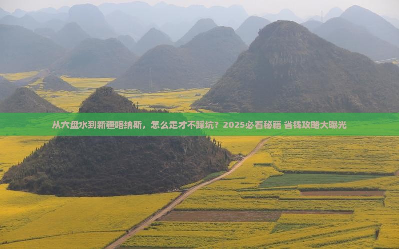 六盘水去新疆喀纳斯攻略