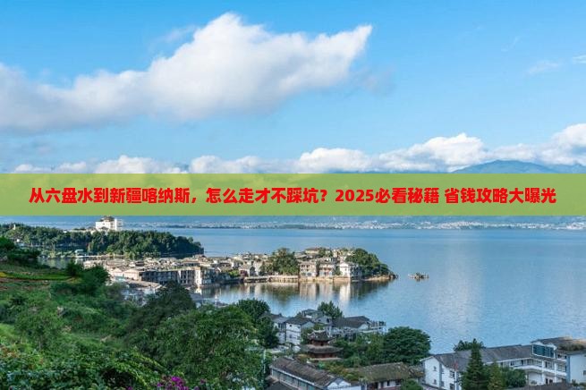 六盘水去新疆喀纳斯攻略