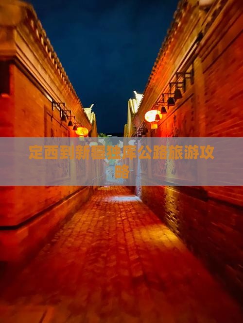 定西到新疆独库公路自由行