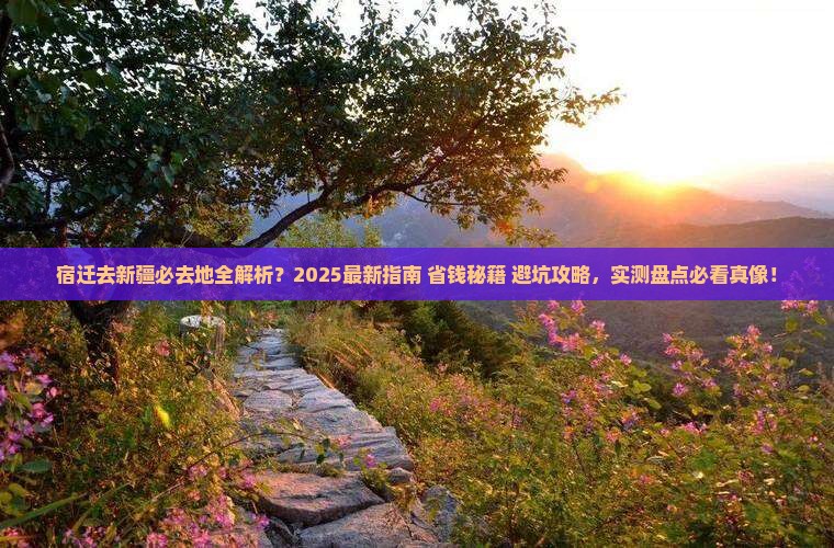 宿迁去新疆必去地
