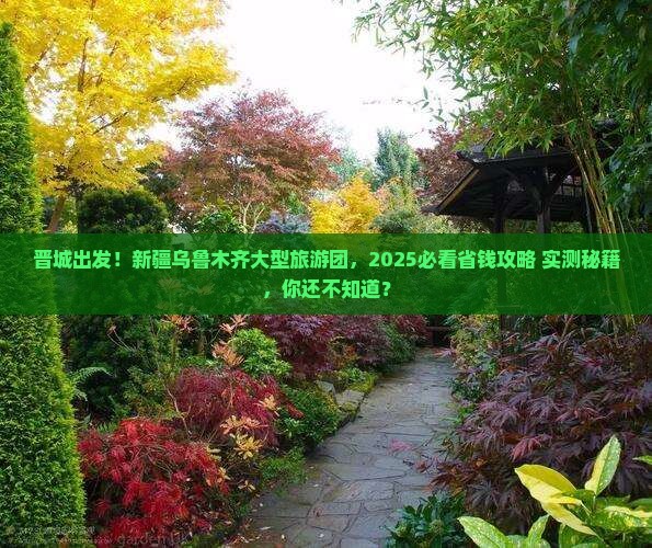 晋城到新疆乌鲁木齐大型旅游团