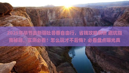 毕节去新疆吐鲁番自由行