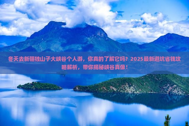 冬天去新疆独山子大峡谷个人游