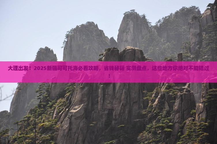 大理到新疆可可托海哪里玩