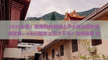 陇南到新疆独山子大峡谷团体旅游