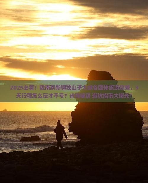 陇南到新疆独山子大峡谷团体旅游