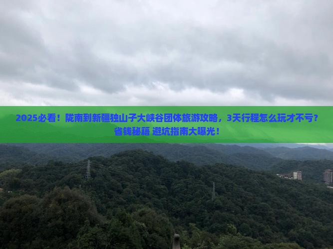 陇南到新疆独山子大峡谷团体旅游