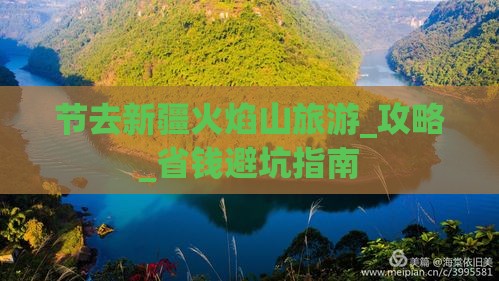 国庆节去新疆火焰山旅游