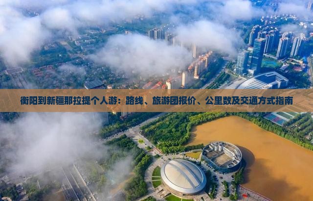 衡阳到新疆那拉提个人游