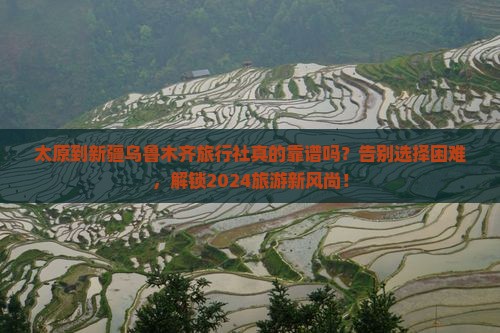太原到新疆乌鲁木齐旅行社