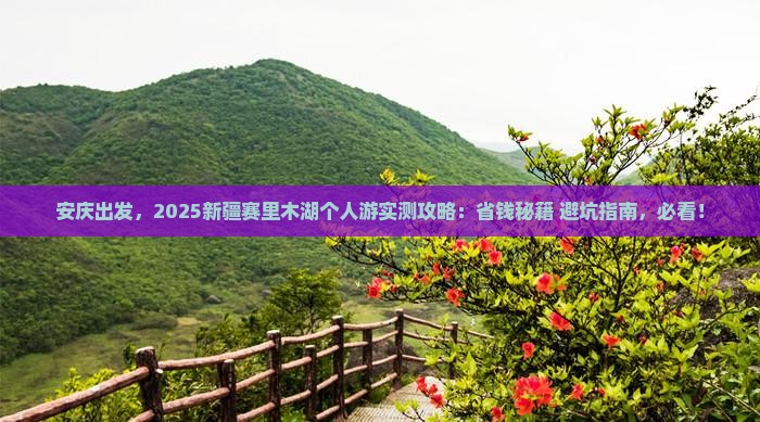 安庆到新疆赛里木湖个人游