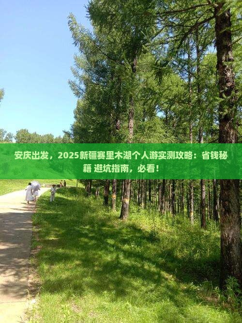 安庆到新疆赛里木湖个人游