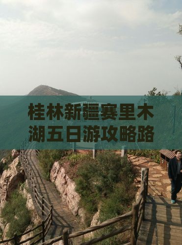 桂林去新疆赛里木湖五日游