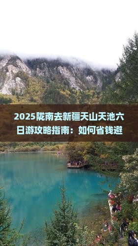 陇南去新疆天山天池六日游