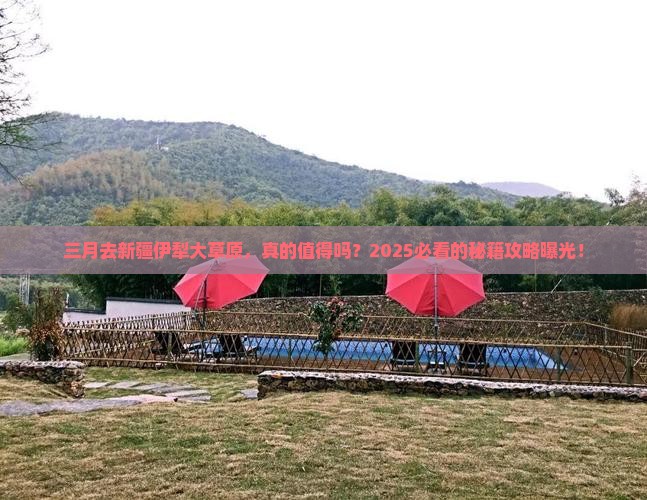 三月到新疆伊犁大草原景点