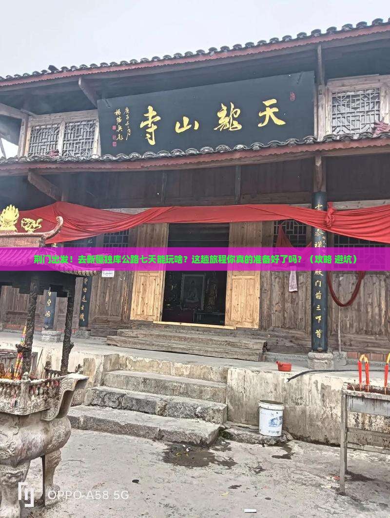荆门到新疆独库公路七日游