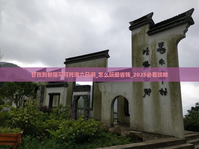 甘孜到新疆可可托海六日游