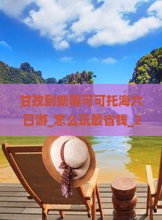 甘孜到新疆可可托海六日游