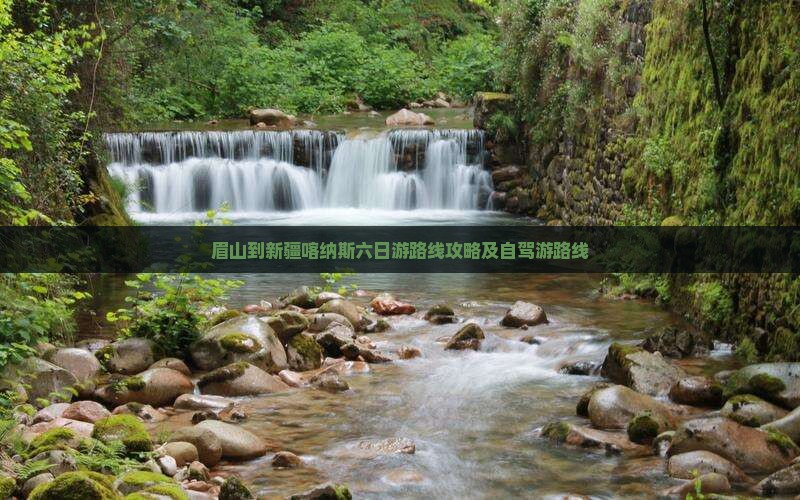 眉山到新疆喀纳斯六日游