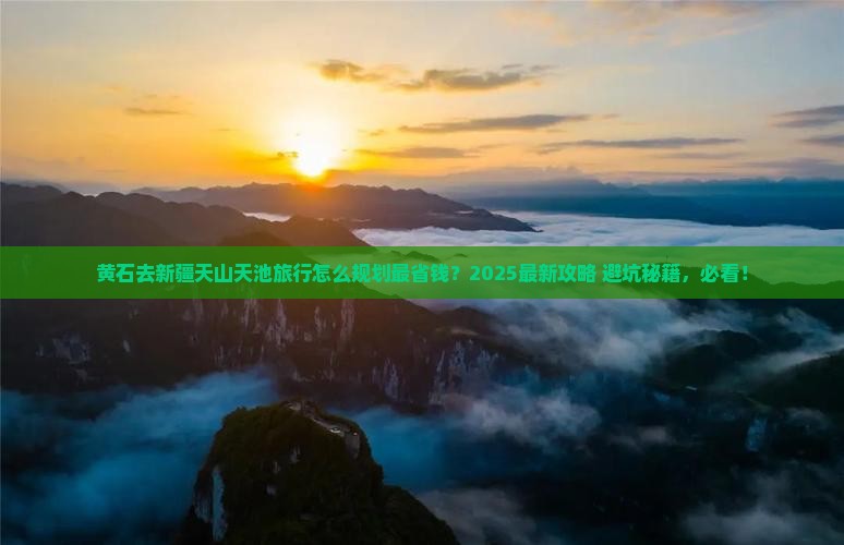 黄石到新疆天山天池旅行社