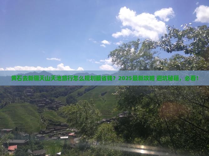 黄石到新疆天山天池旅行社