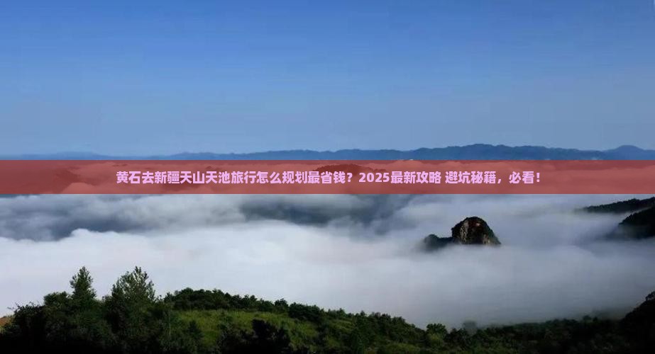 黄石到新疆天山天池旅行社