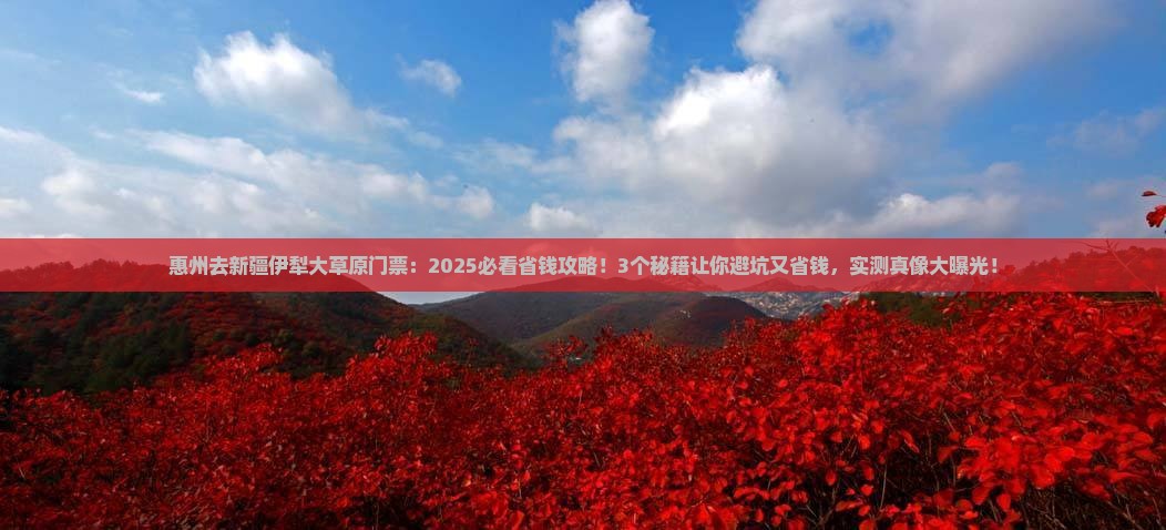 惠州去新疆伊犁大草原门票