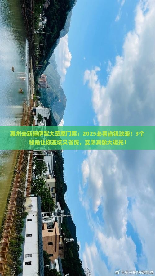 惠州去新疆伊犁大草原门票