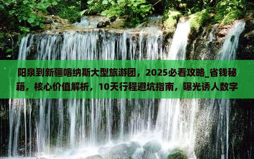 阳泉到新疆喀纳斯大型旅游团