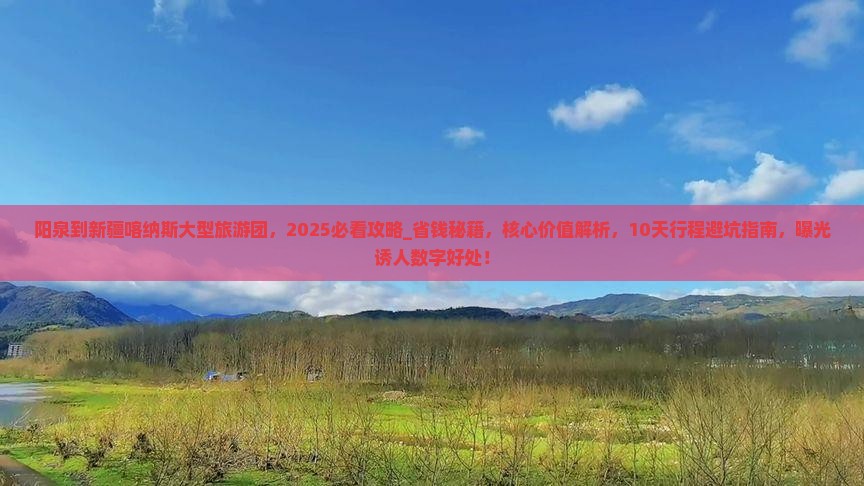 阳泉到新疆喀纳斯大型旅游团