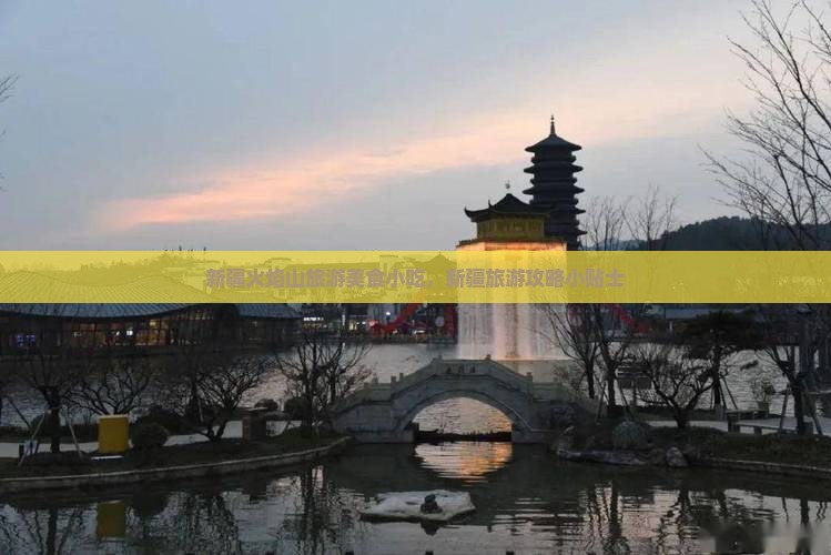 七台河去新疆火焰山旅游小吃