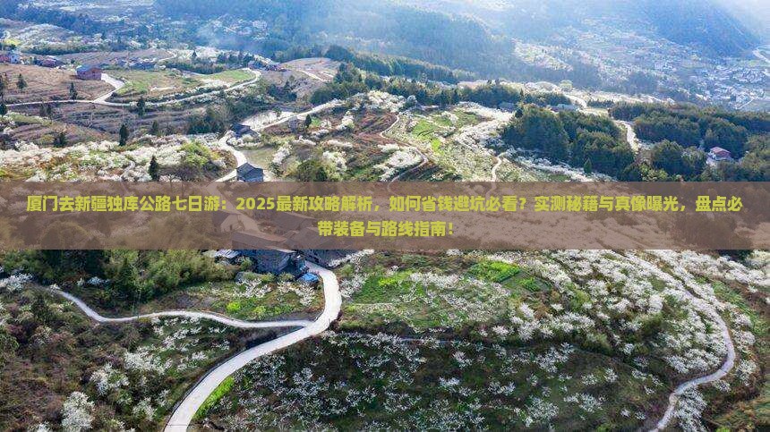 厦门去新疆独库公路七日游