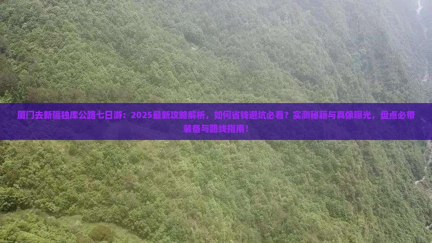 厦门去新疆独库公路七日游