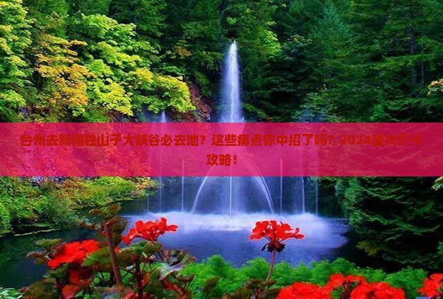 台州去新疆独山子大峡谷必去地