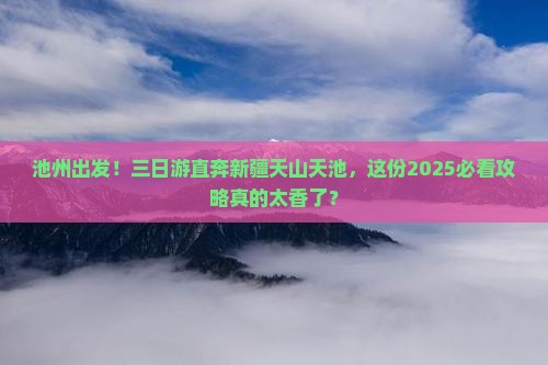 池州到新疆天山天池三日游