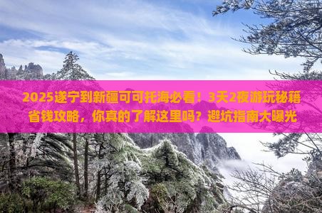 遂宁到新疆可可托海哪里玩