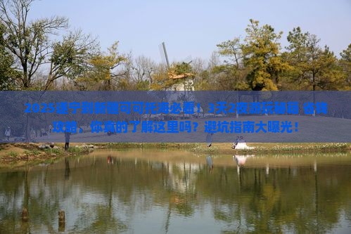 遂宁到新疆可可托海哪里玩