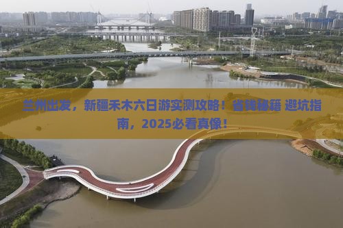 兰州到新疆禾木六日游