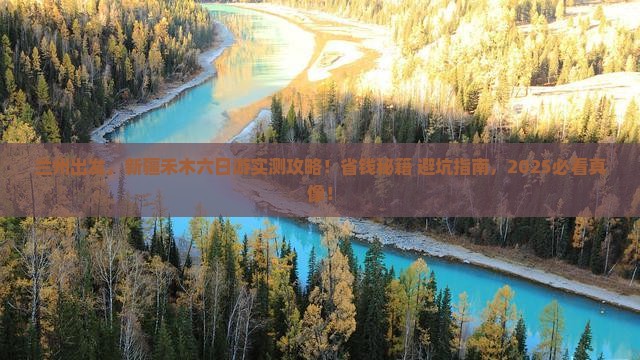 兰州到新疆禾木六日游