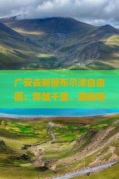 广安去新疆布尔津自由团