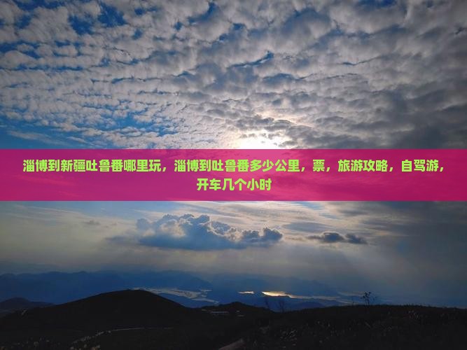 淄博到新疆吐鲁番哪里玩