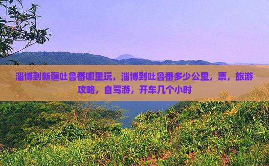 淄博到新疆吐鲁番哪里玩