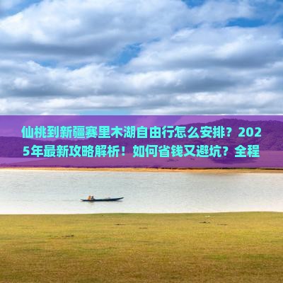 仙桃到新疆赛里木湖自由行