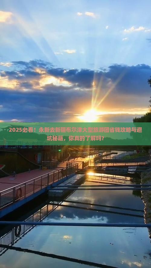 永新去新疆布尔津大型旅游团