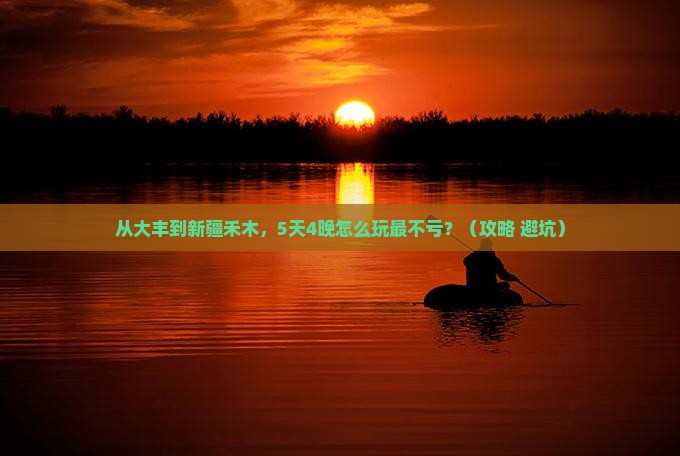 大丰去新疆禾木门票