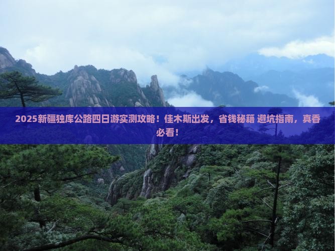 佳木斯去新疆独库公路四日游