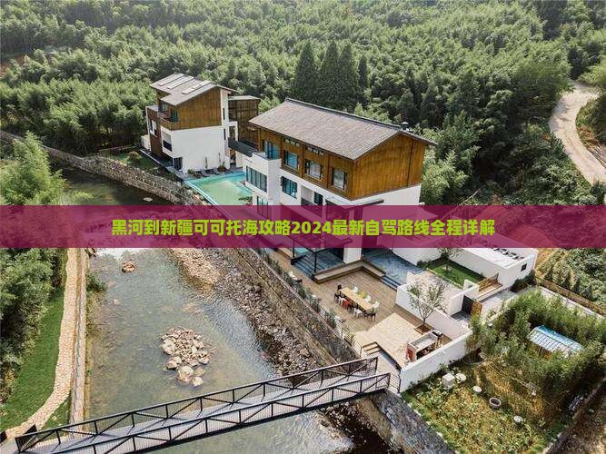 黑河到新疆可可托海攻略