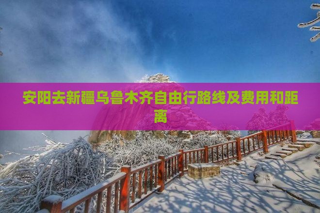 安阳去新疆乌鲁木齐自由行