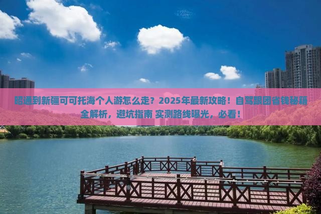 昭通到新疆可可托海个人游